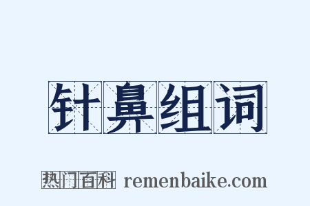 针鼻组词是什么意思的图片